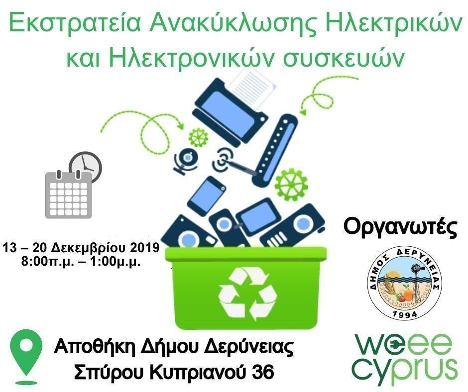 Εκστρατεία συλλογής αποβλήτων Ηλεκτρικών  και Ηλεκτρονικών συσκευών