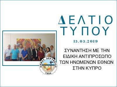 Συνάντηση με την Ειδική Αντιπρόσωπο των Ηνωμένων Εθνών  στην Κύπρο