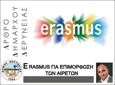 Erasmus για επιμόρφωση των αιρετών