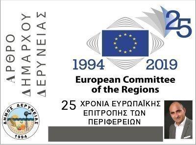 25 χρόνια Ευρωπαϊκής Επιτροπής των Περιφερειών