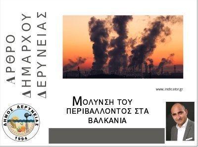 Μόλυνση του περιβάλλοντος στα Βαλκάνια
