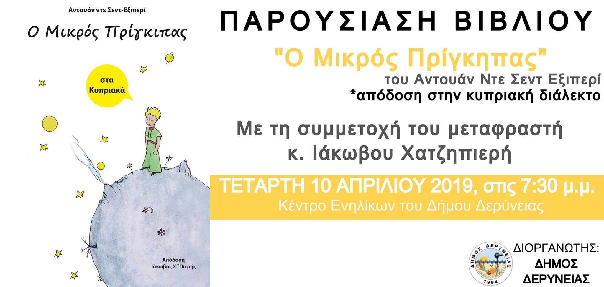 παρουσίαση του βιβλίου «Ο Μικρός Πρίγκιπας» του Antoine de Saint-Exupéry (απόδοση στην κυπριακή διάλεκτο)