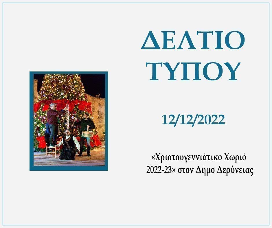 «Χριστουγεννιάτικο Χωριό 2022-23» στον Δήμο Δερύνειας