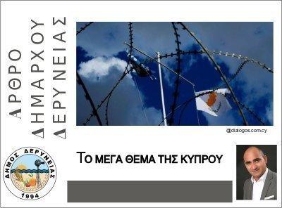 Το μέγα θέμα της Κύπρου