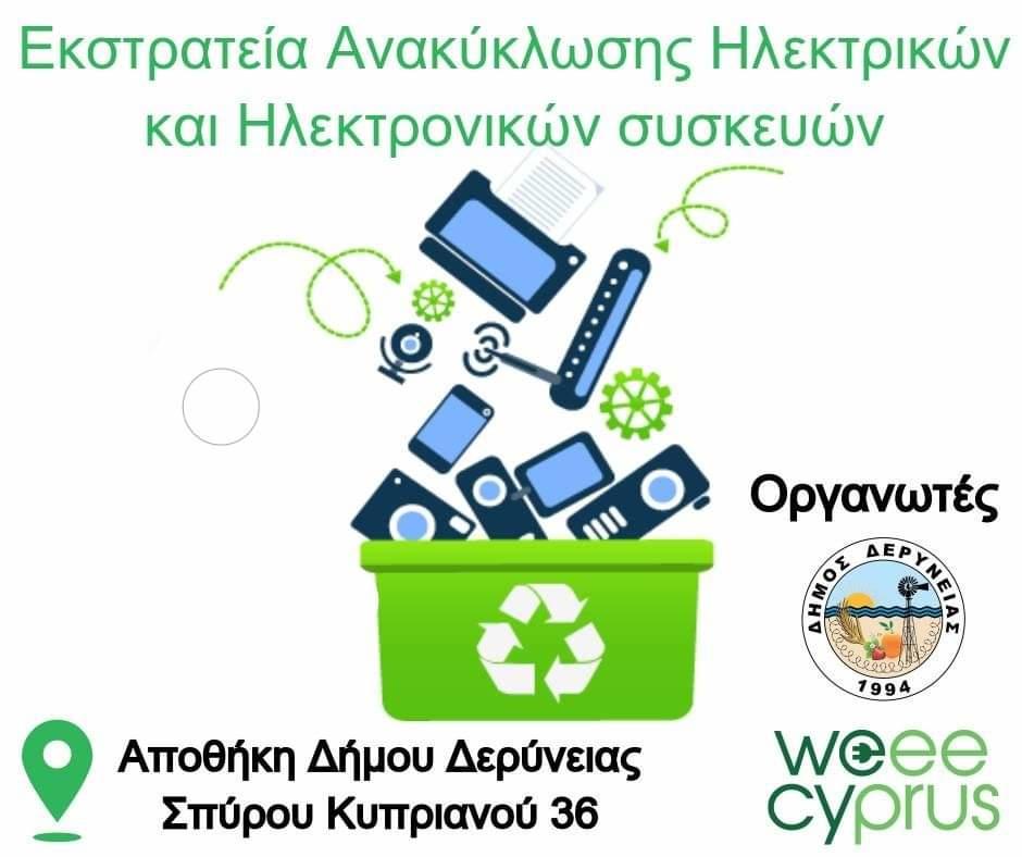 Εκστρατεία συλλογής αποβλήτων Ηλεκτρικών και Ηλεκτρονικών συσκευών