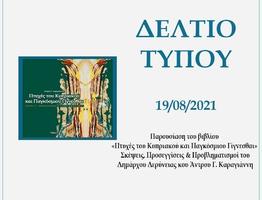 Παρουσίαση του βιβλίου «Πτυχές του Κυπριακού και Παγκόσμιου Γίγνεσθαι» Σκέψεις, Προσεγγίσεις & Προβληματισμοί του Δημάρχου Δερύνειας κου Άντρου Γ. Καραγιάννη