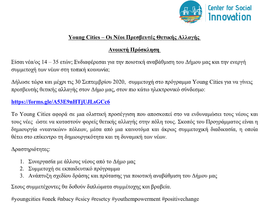Young Cities – Οι Νέοι Πρεσβευτές Θετικής Αλλαγής