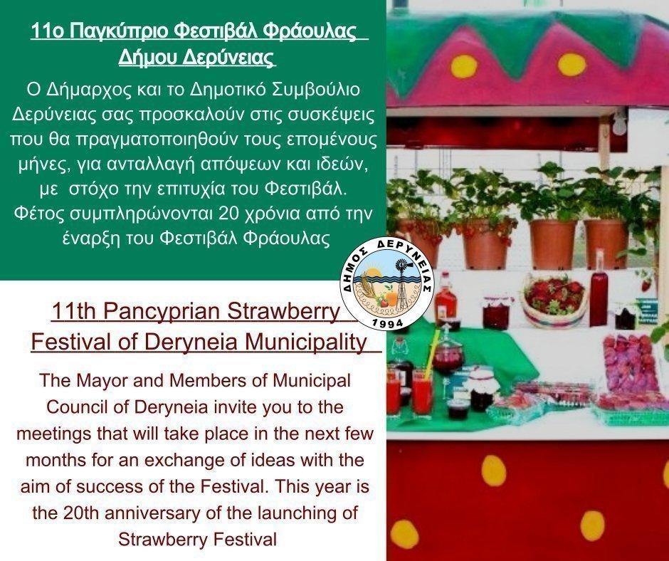 Πρόσκληση για τις επερχόμενες συσκέψεις με θεμα '11ο Φεστιβάλ Φράουλας '