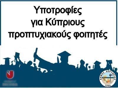 Yποτροφίες για Κύπριους προπτυχιακούς φοιτητές