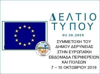 Συμμετοχή του Δήμου Δερύνειας στην Ευρωπαϊκή Εβδομάδα Περιφερειών και Πόλεων 7 – 10 Οκτωβρίου 2019