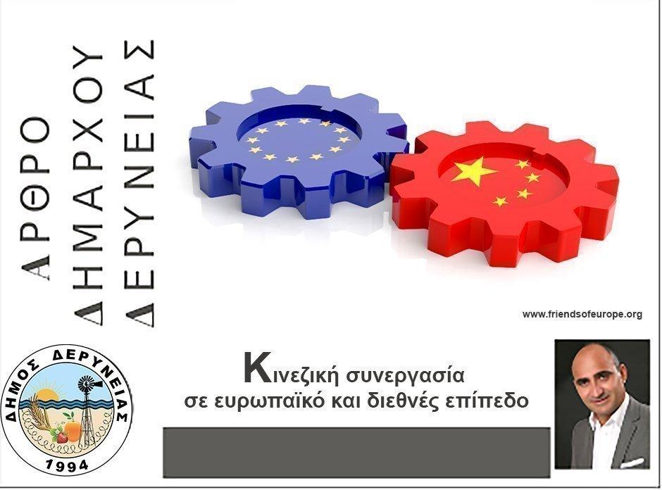 Κινεζική συνεργασία σε ευρωπαϊκό και διεθνές επίπεδο