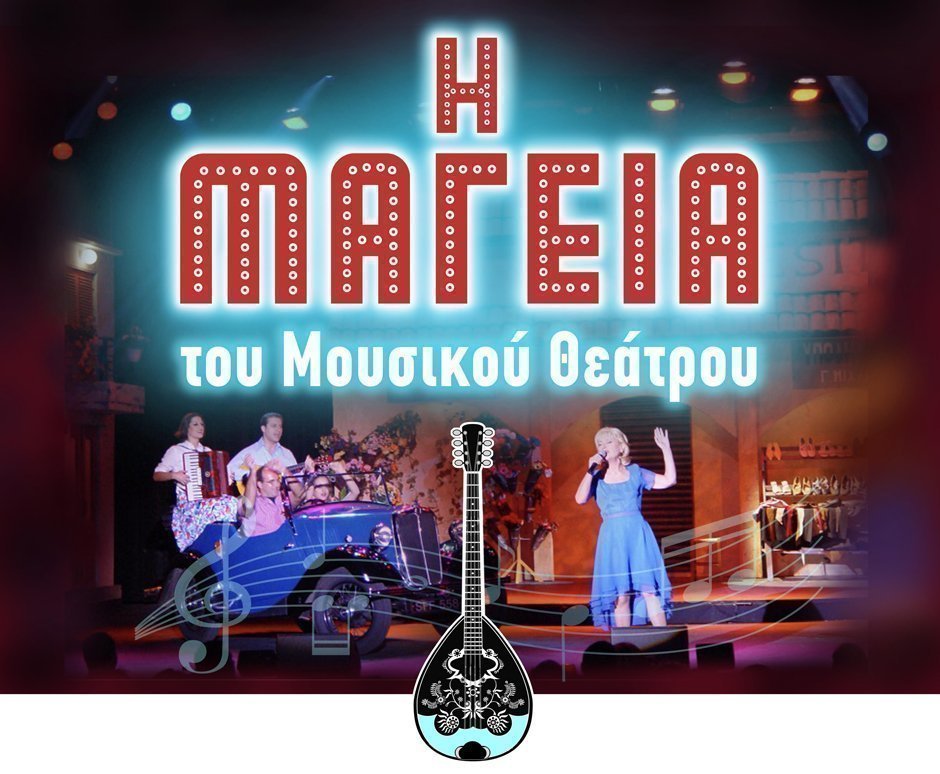 «Η ΜΑΓΕΙΑ του Μουσικού Θεάτρου» - αξέχαστες επιτυχίες από τα musical του Σταύρου Σιδερά