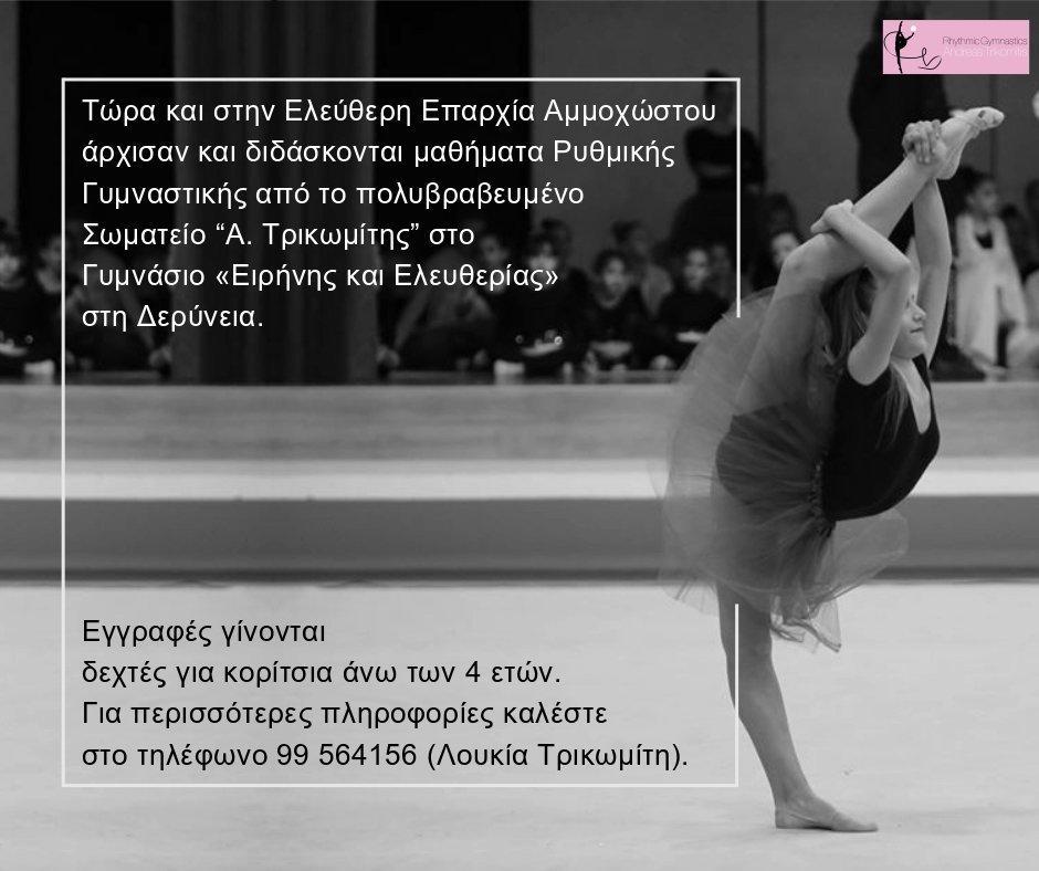 Rhythmic Gymnastics Lessons at the ‘’Peace and Freedom’’ Gymnasium in Deryneia