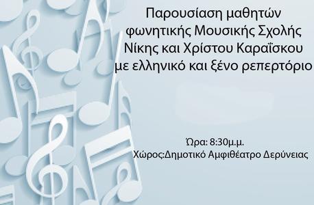 Greek and Foreign Songs Concert by the students of Niki and Christos Karaiskou Music School